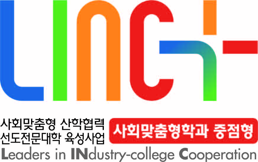 LINC+ 사회맞춤형학과 중점형 사업단